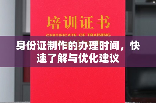 大竹身份证制作的办理时间，快速了解与优化建议